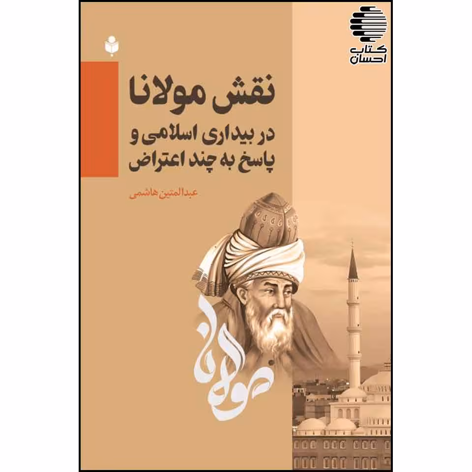 نقش مولانا در بیداری اسلامی و پاسخ به چند اعتراض