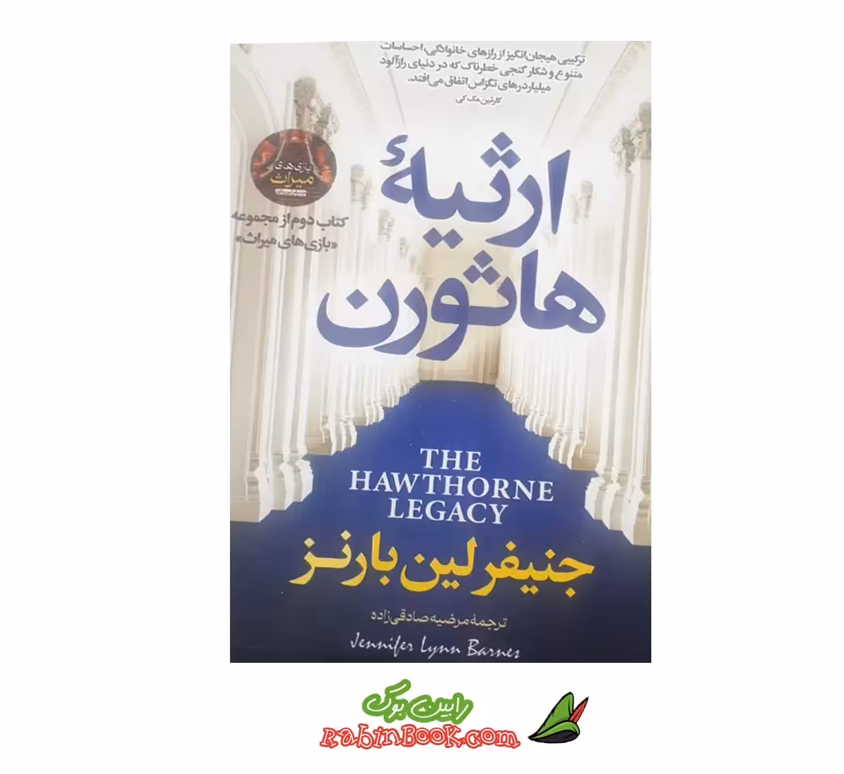 کتاب ارثیه هاثورن اثر جنیفر لین بارنز