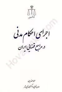 اجرای احکام مدنی در مراجع قضایی ایران حمزه صفدریان نشر مرکز مطبوعات و انتشارات قوه ی قضاییه
