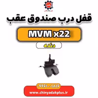 قفل درب صندوق عقب  MVM X22 دنده