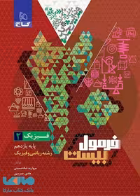 فرمول بیست فیزیک یازدهم ریاضی گاج