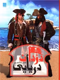 دانشنامه مصور دزدان دریایی رحلی گلاسه/سایان کد108579