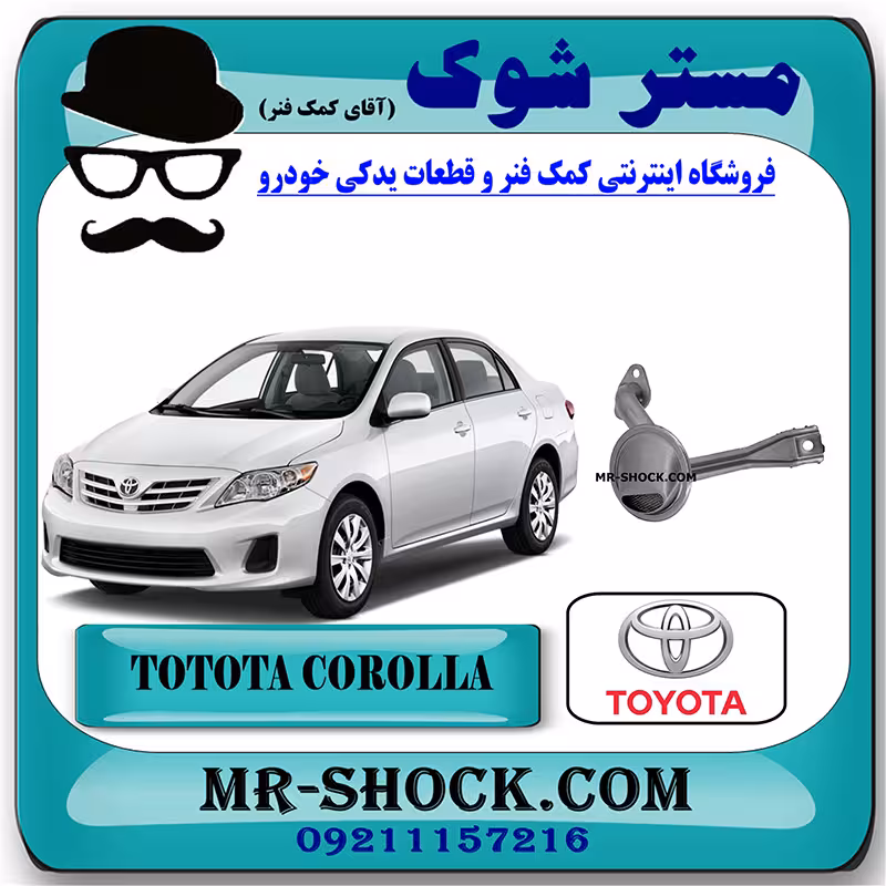 توری اویل پمپ تویوتا کرولا 2008-2012 برند اصلی تویوتا جنیون با تضمین اصالت