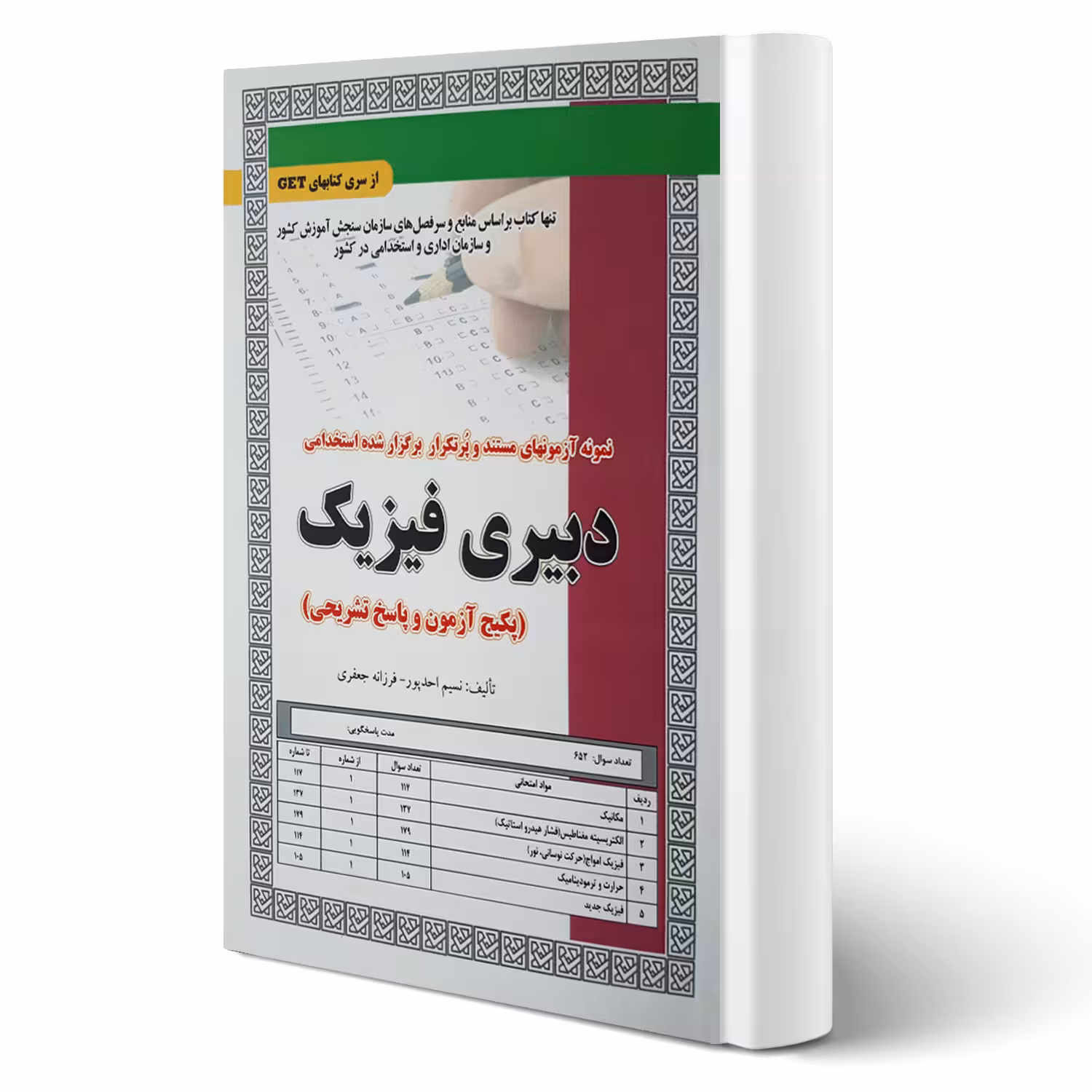 کتاب استخدامی دبیری فیزیک (تست) انتشارات رویای سبز اثر نسیم احدپور و فرزانه جعفری
