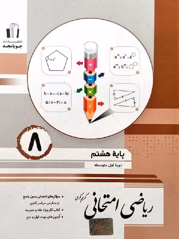 ریاضی امتحانی پایه هشتم جویا مجد