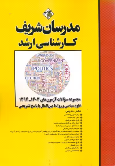 مجموعه سوالات آزمون های 1403 - 1394 علوم سیاسی ارشد شاه ميرزایی مدرسان شریف