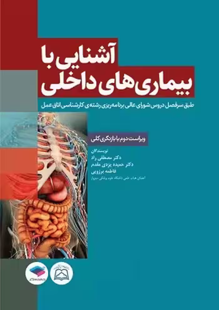 کتاب آشنایی با بیماری های داخلی اتاق عمل , دکتر مصطفی راد و دکتر حمید یزدی مقدم , ویرایش دوم , نشر جامعه نگر