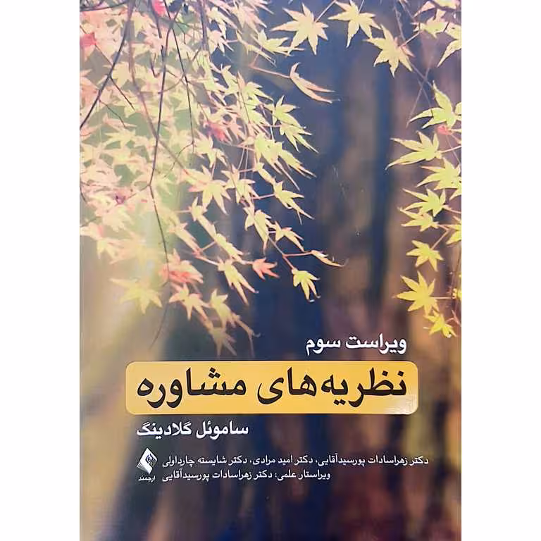 نظریه های مشاوره (ویراست سوم)