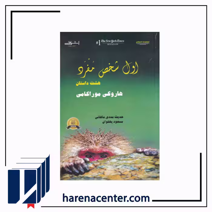 اول شخص مفرد انتشارات اشراقی