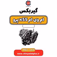 گیربکس ام وی ام x55 پرو