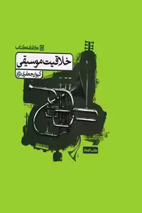 خلاقیت موسیقی کارنامه کتاب