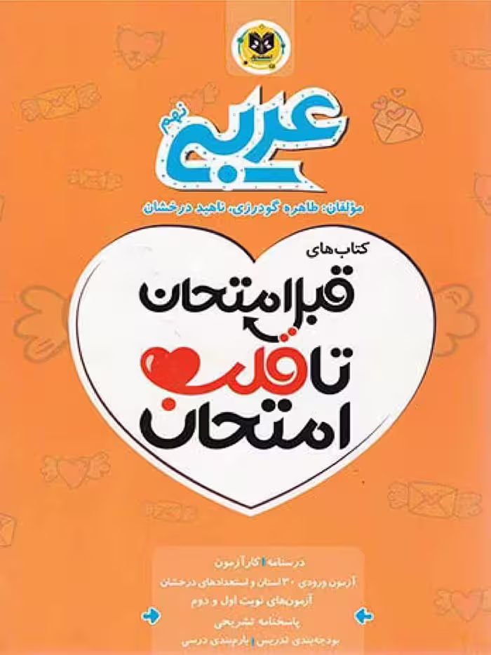 قلب امتحان عربی نهم  اسفندیار