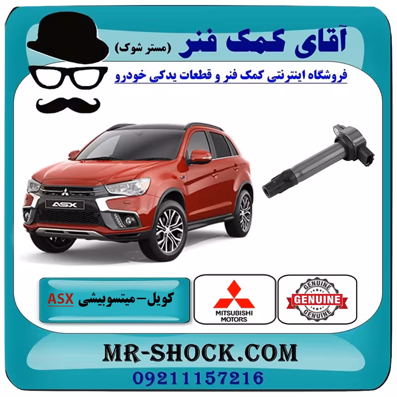کویل میتسوبیشی ASX برند اصلی جنیون پارتس با تضمین اصالت