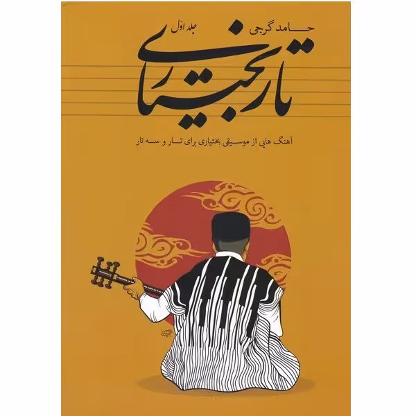 کتاب تار بختیاری (آهنگ هایی از موسیقی بختیاری برای تار و سه تار) - جلد اول