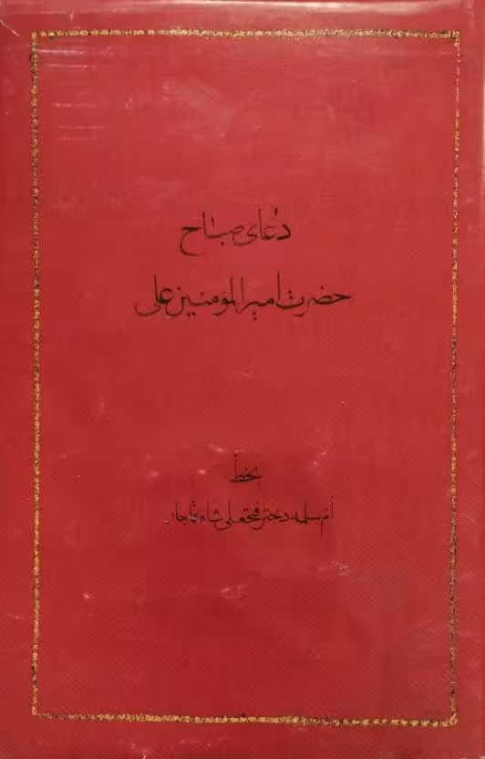 دعای صباح حضرت امیرالمومنین