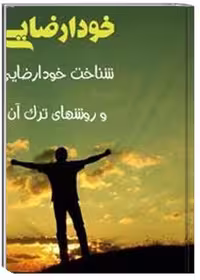 کتاب شناخت خود ارضایی و روشهای ترک آن