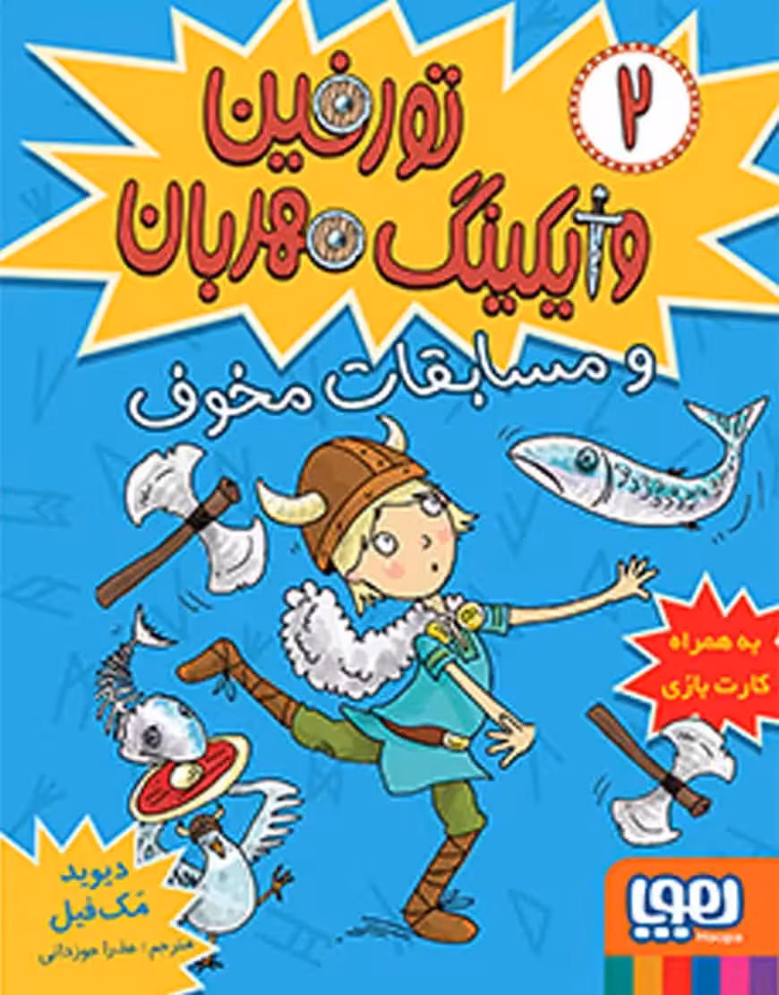 تورفین، وایکینگ مهربان 2 | تورفین و مسابقات مخوف - بانک کتاب ماندگار-قیمت-خرید-کتاب-کمک-درسی-کنکور-دانشگاهی
