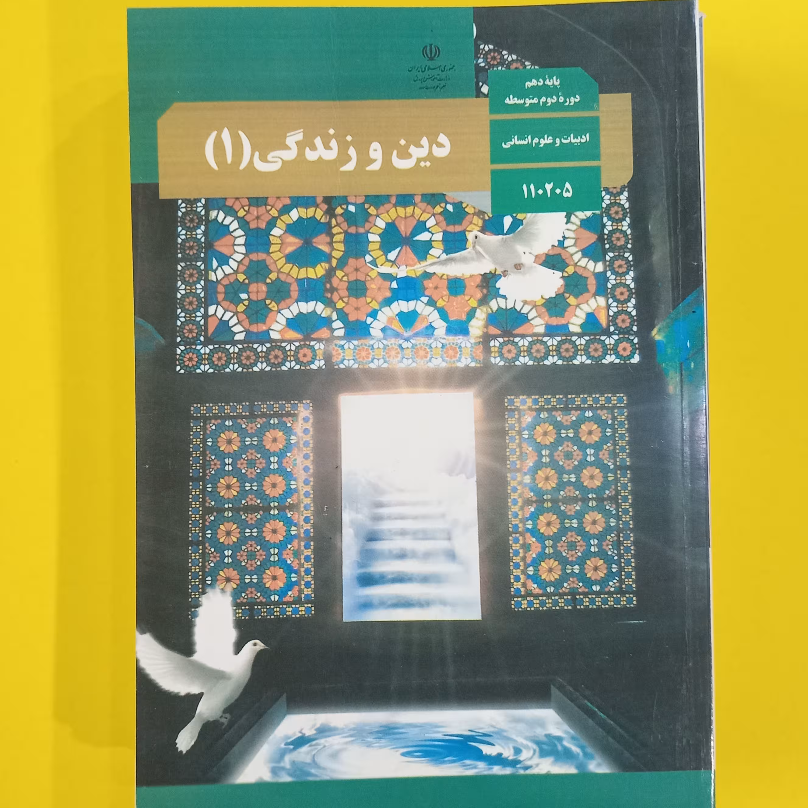 کتاب درسی دین و زندگی دهم انسانی