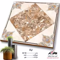 سرامیک لیانا 50*50 کاشی آرین سرام