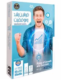 سمینار انگیزشی قوانین رشد جان مکسول