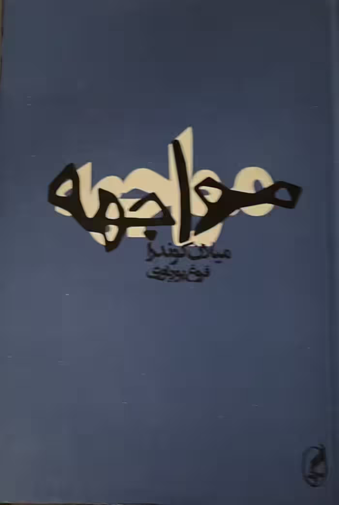 کتاب مواجهه