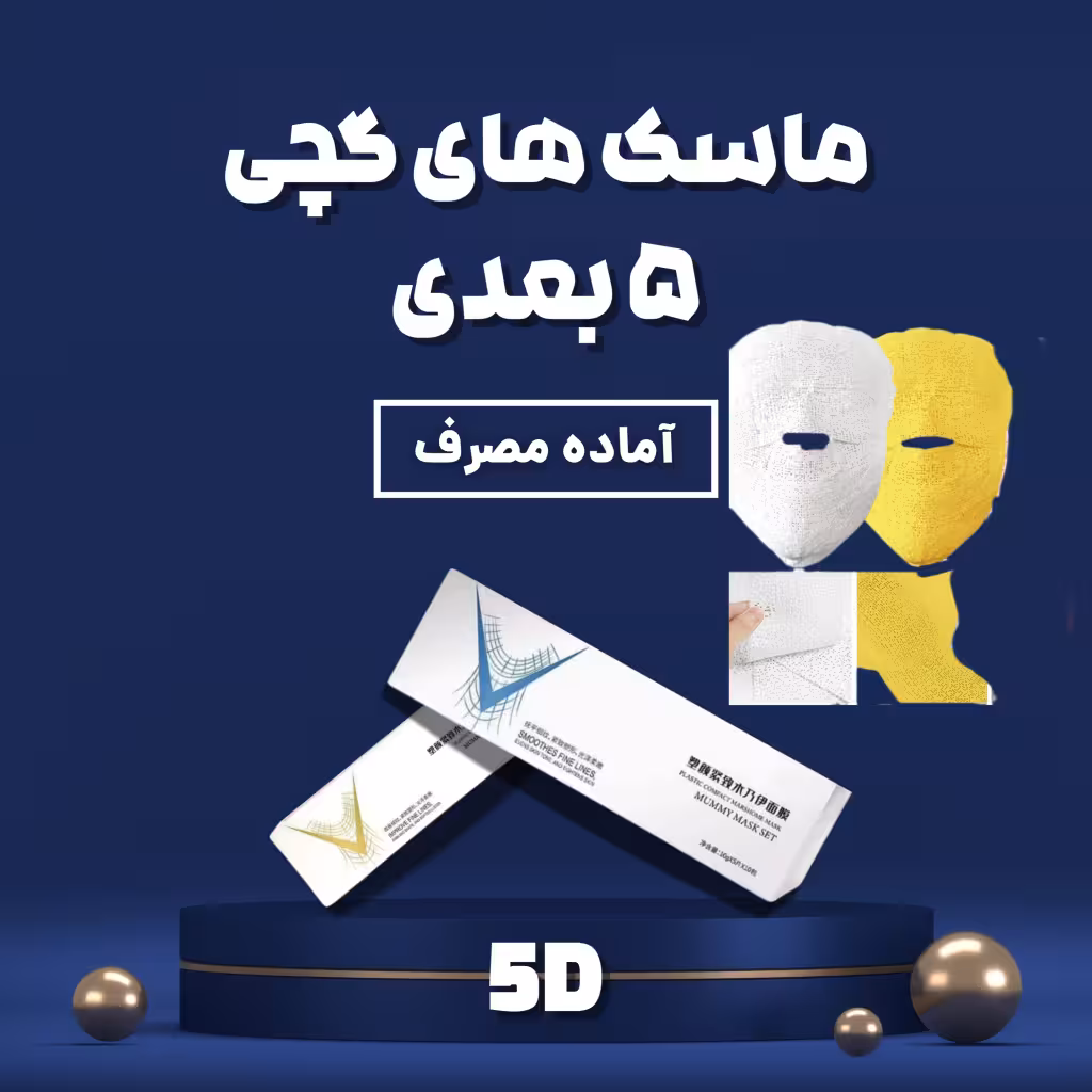 ماسک گچی مادلینگ آماده مصرف سفید و زرد