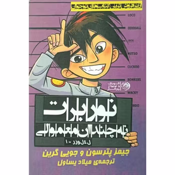 کتاب نوربرت نه چندان معمولی