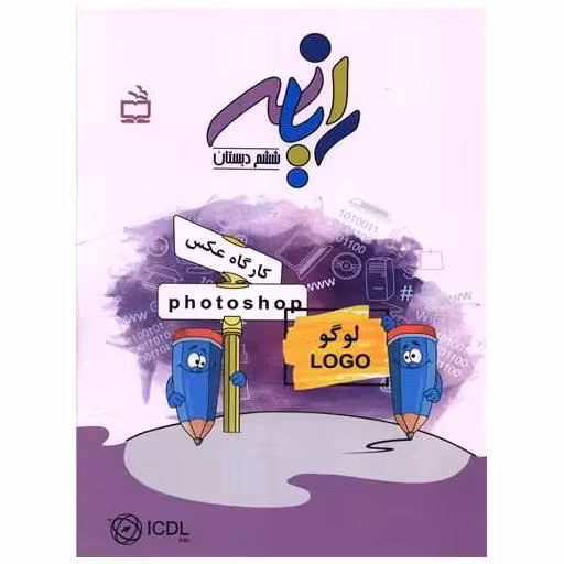 کتاب رایانه ششم دبستان اثر هما ملک