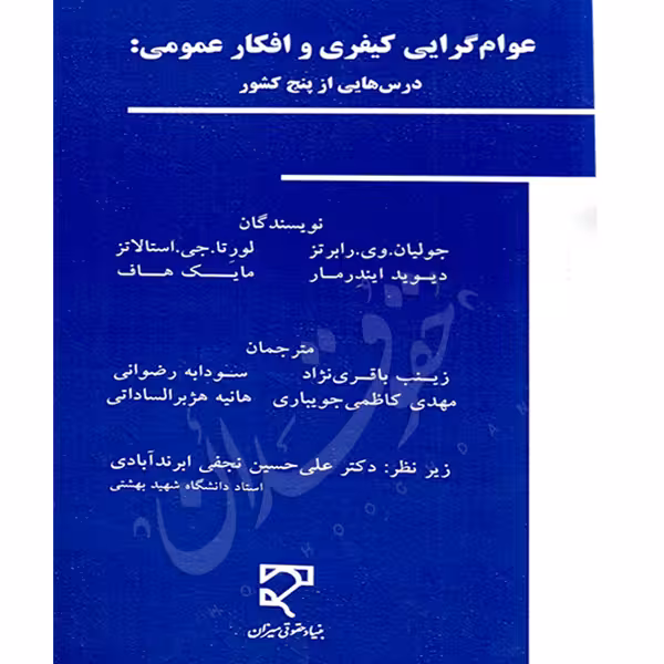 عوام گرایی کیفری و افکار عمومی: درس هایی از پنج کشور | دکتر هژبر الساداتی