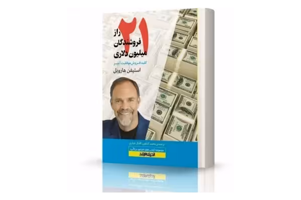 21 راز فروشندگان میلیونی (قیمت اصلی 28000 هزار تومان) - کتابخانه مجازی واتیکان
