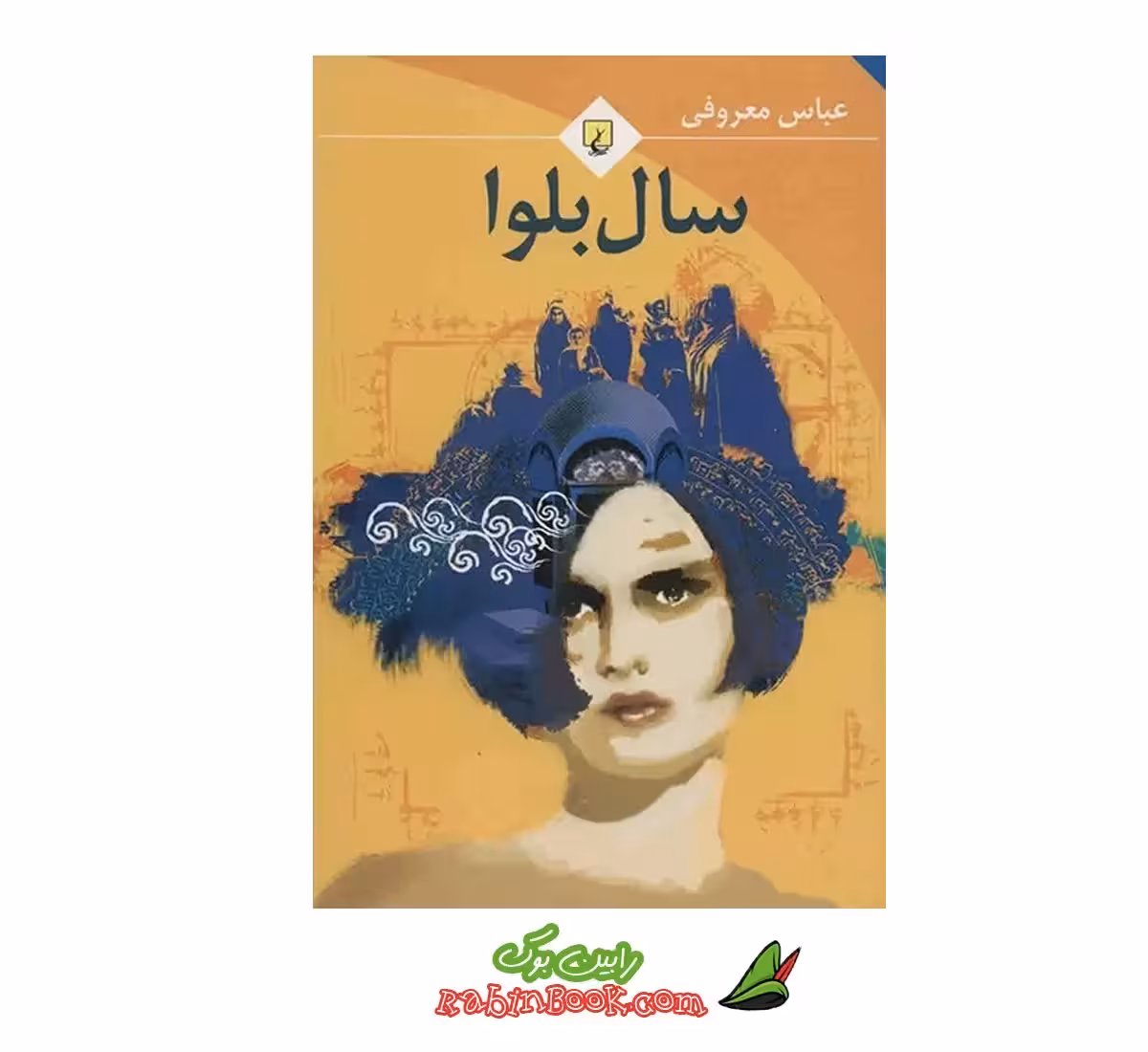 کتاب سال بلوا – متن کامل