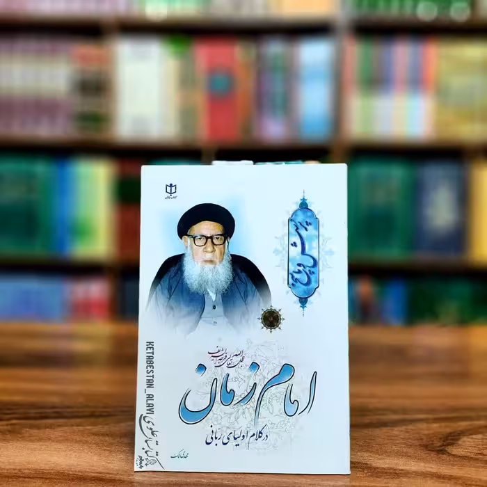 پرسش و پاسخ امام زمان (عج) در کلام اولیای ربانی