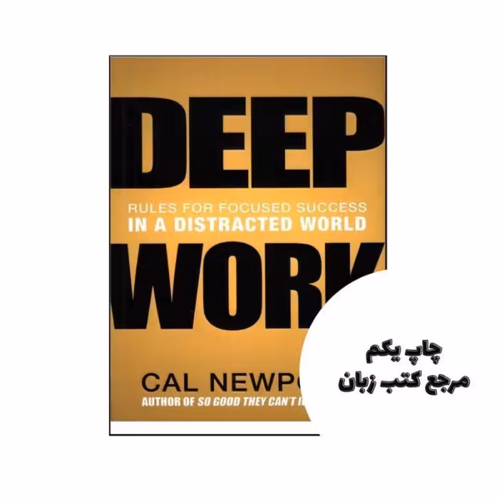 Deep Work ( متن کامل ) نویسنده Cal Newport