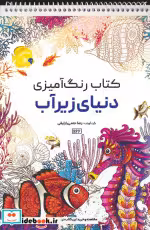 کتاب رنگ آمیزی دنیای زیر آب