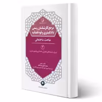 کتاب مرجع کارشناسان رسمی دادگستری و قوه قضائیه (مباحث ساختمانی) (فرشادفر - نوآور)