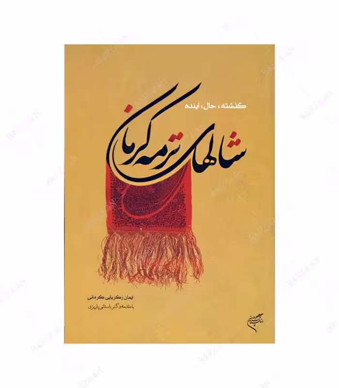 کتاب شالهای ترمه کرمان؛ گذشته، حال، آینده