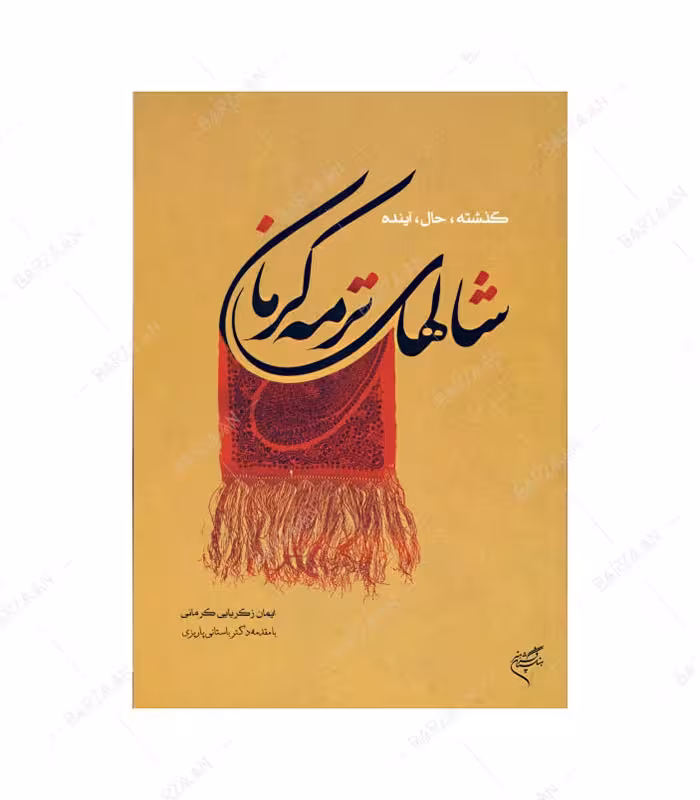 کتاب شالهای ترمه کرمان؛ گذشته، حال، آینده