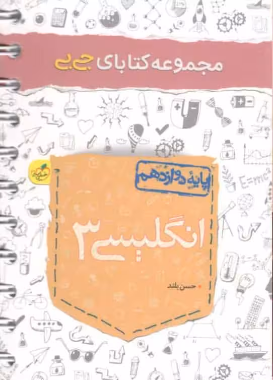 جی بی انگلیسی دوازدهم خیلی سبز