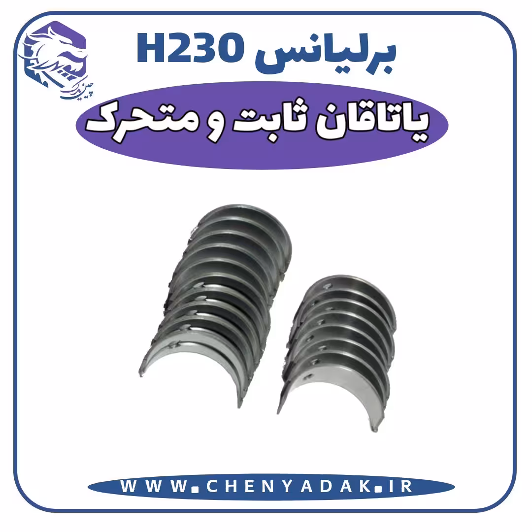 ياتاقان ثابت و متحرک برلیانس H230 سایز استاندارد