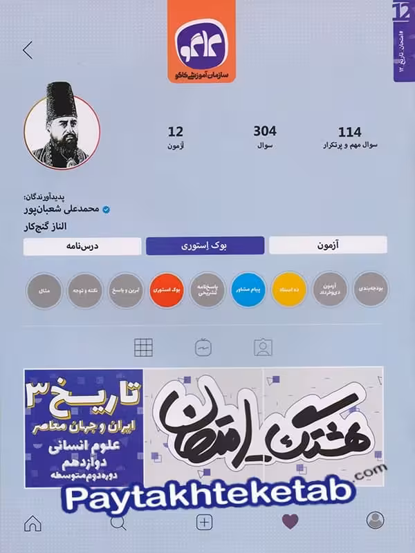هشتگ امتحان تاریخ دوازدهم رشته انسانی کاگو