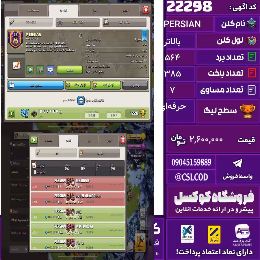 کلن کلش اف کلنز نام PERSIAN لول بالاتر تعداد برد 564 سطح لیگ حرفه‌ای کد 22298