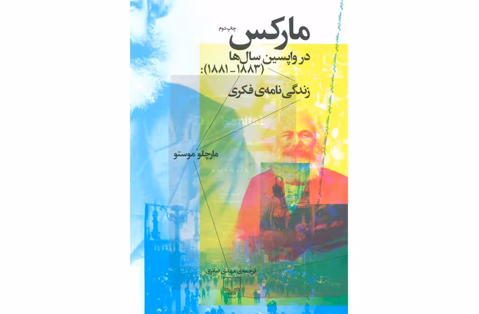 مارکس در واپسین سال ها (1883-1881) – زندگی نامه ی فکری – مارچلو موستو – مهدی صابری – چشمه