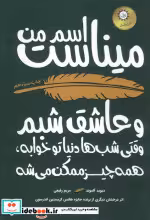 قیمت و خرید کتاب اسم من میناست و عاشق شبم | ایده بوک