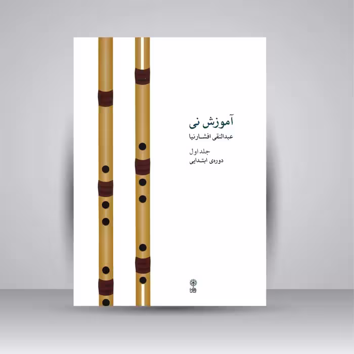 کتاب آموزش نی (جلد اول، دوره ی ابتدایی)