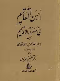 احسن التقاسیم فی معرفه الاقالیم - جلد 1