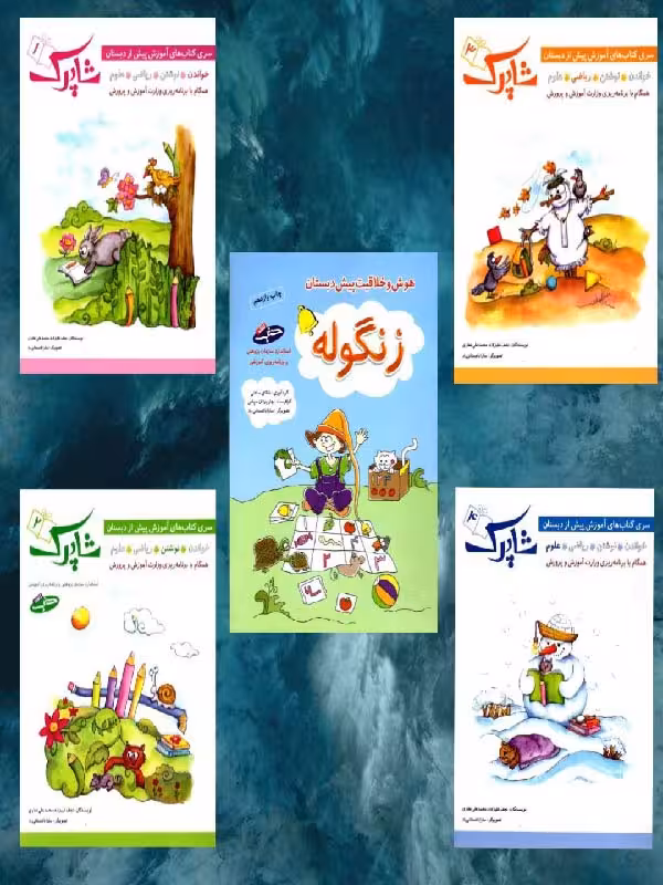 مجموعه کتاب شاپرک (5 جلدی)  شباهنگ