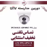 دوربین مداربسته IP دام یونی ویو مدل UNV IPC3614LE-ADF40KC-WL
