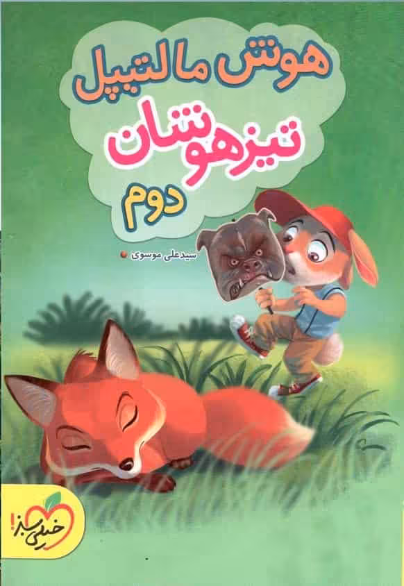 هوش مالتیپل تیزهوشان دوم ابتدایی خیلی سبز