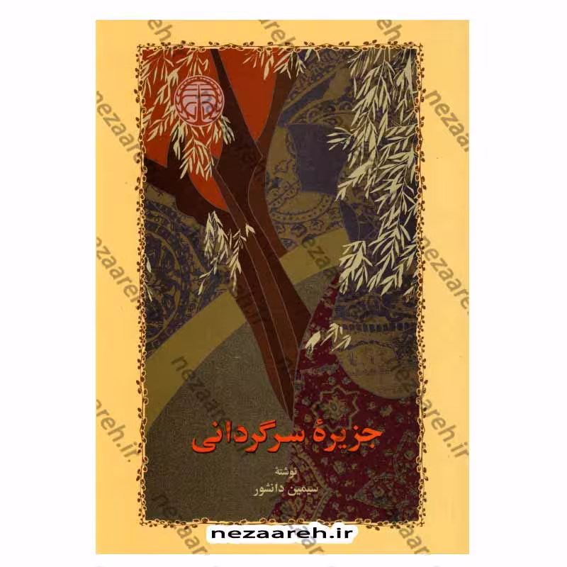 جزیره سرگردانی