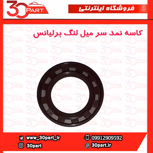 کاسه نمد سر میل لنگ برلیانس